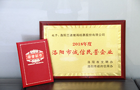 兰迪机器荣获2018年度“洛阳市诚信民营企业”称号